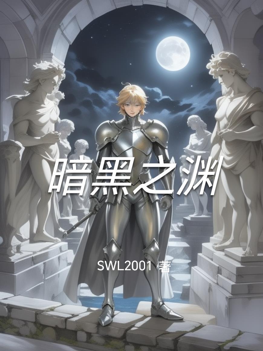 黑暗之渊到底是什么地方