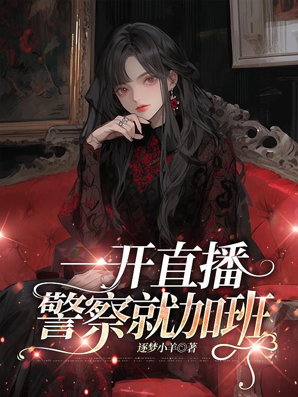 一开直播警察就加班违法吗