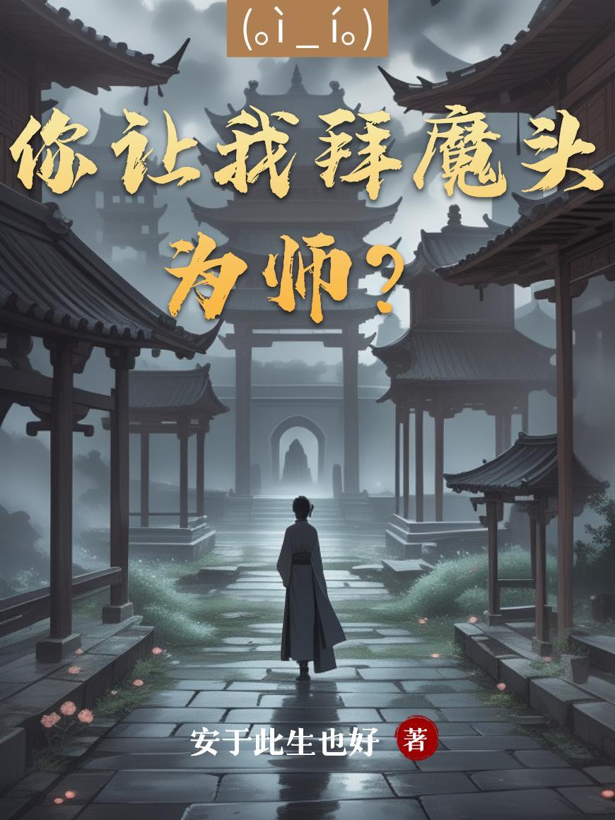 你要拜我为师吗