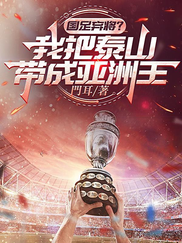 8连胜!国足热身赛大胜泰山