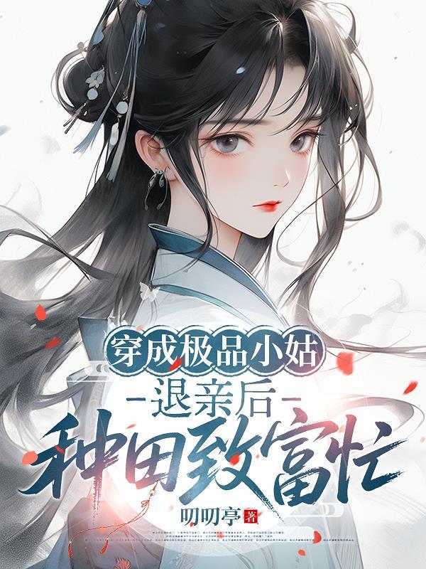 穿成极品小姑子