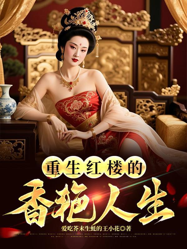 重生红楼的香艳人生免费阅读