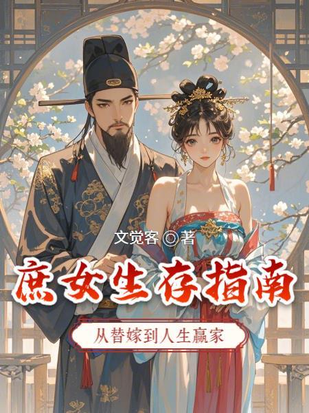 庶女生存攻略全文阅读