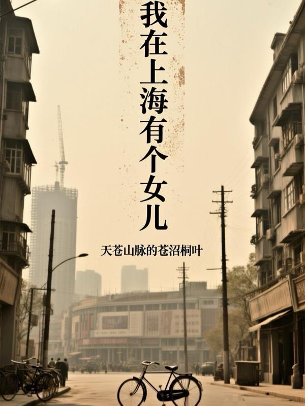 我在上海的女人
