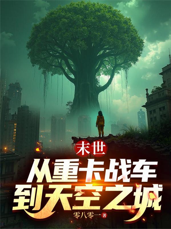 末世重卡战车在末世