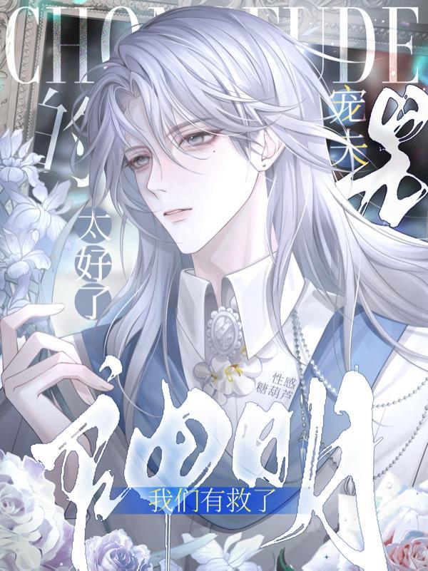 太好了是宠夫的神明我们有救了