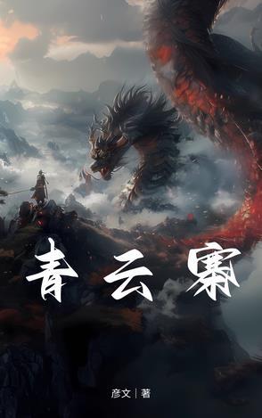 青云寨1-10关任务流程详解