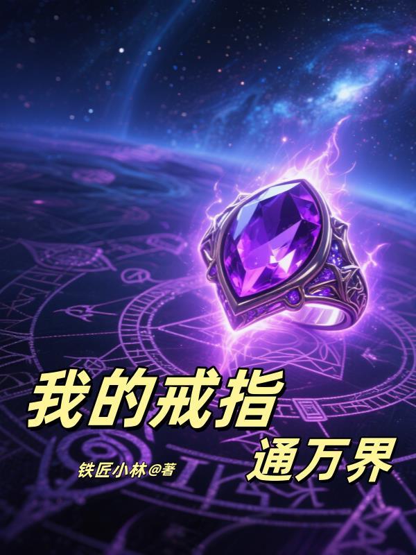 双穿我的戒指连通万界