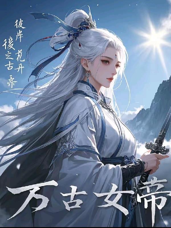 彼岸花开冥王妃出现