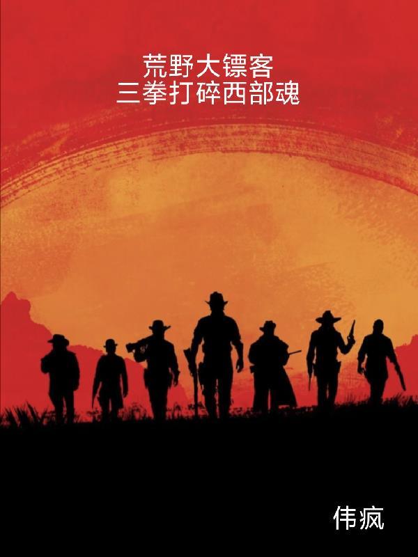 荒野大镖客2在哪打拳