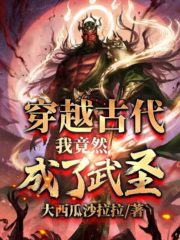 我竟然成了武圣百度百科