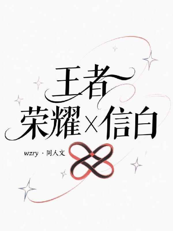 王者荣耀信白简介
