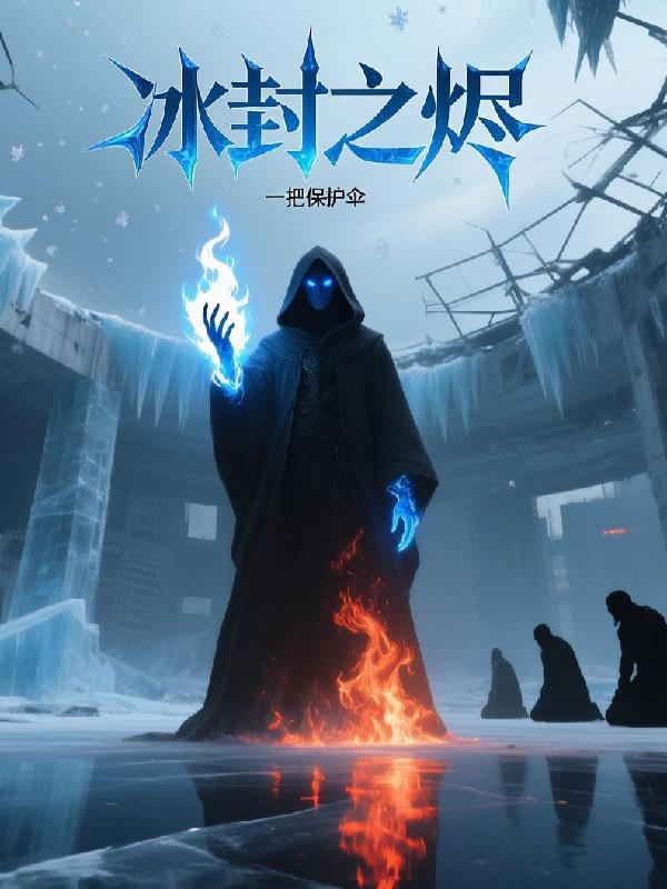 冰封之韧
