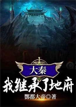 大秦我继承了地府酆都大帝