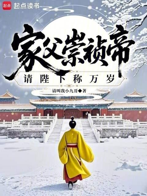 家父崇祯帝请陛下称万岁免费观看