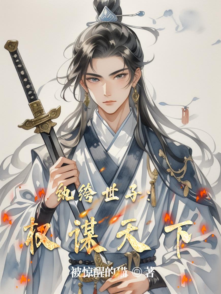 纨绔世子权谋天下全文阅读