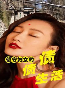 留守妇女的荒唐情事在线观看