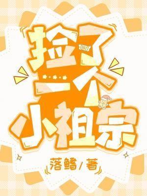 捡了一个小祖宗txt