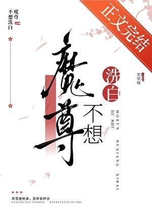 魔尊不想洗白by不妤全文免费阅读