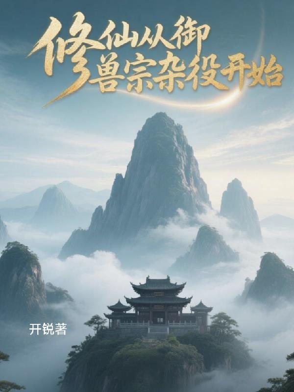 修仙从御兽宗杂役开始TXT