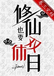 修仙也要双休日作者