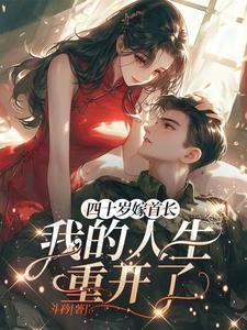 我的人生重开了最