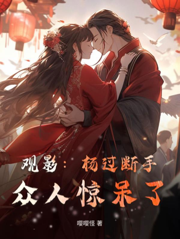 杨过断的手是左手还是右手