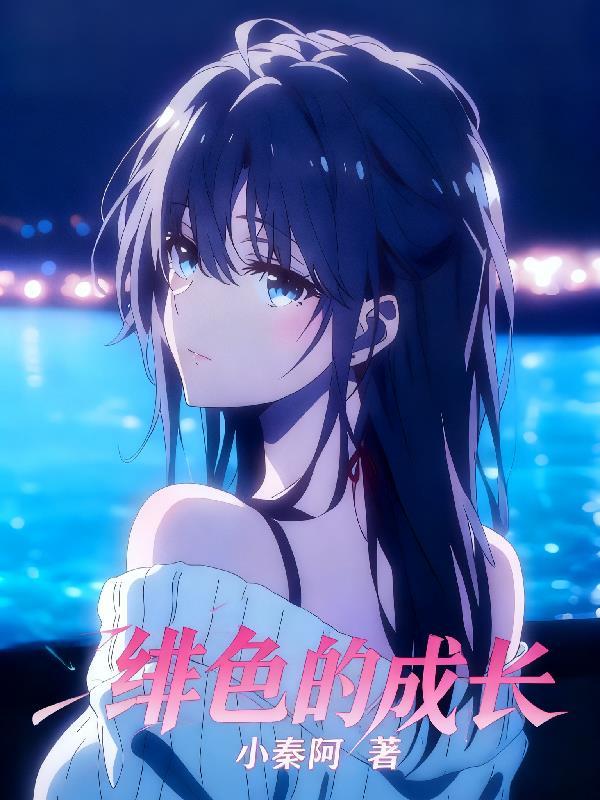 绯色的序章讲的是什么