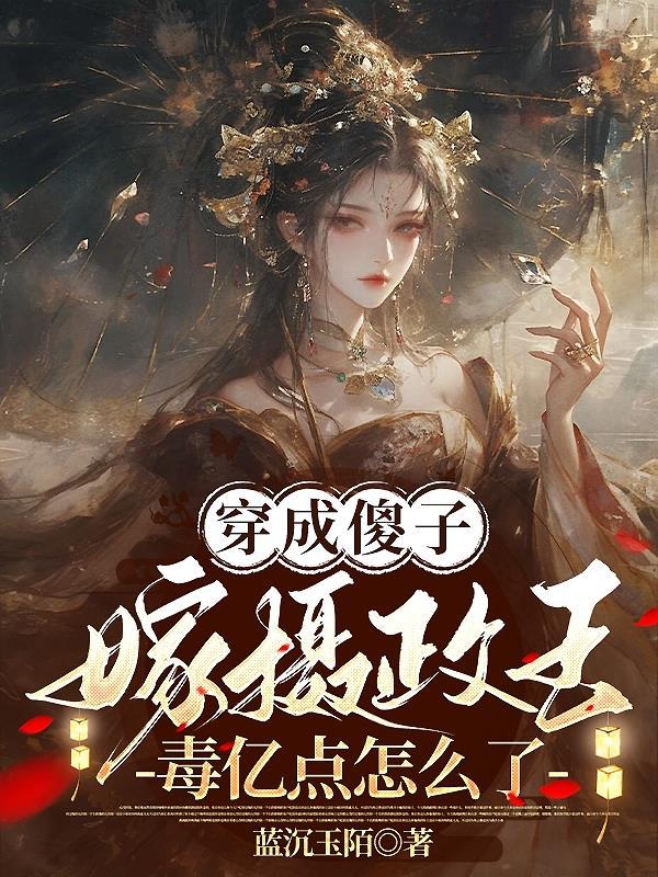 穿越成傻子嫁给三皇子