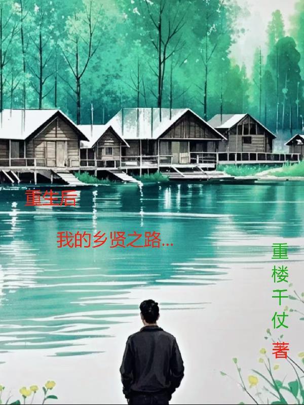 我的乡贤之路免费阅读