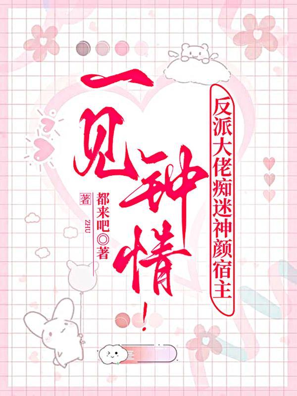 网剧反派大佬爱上