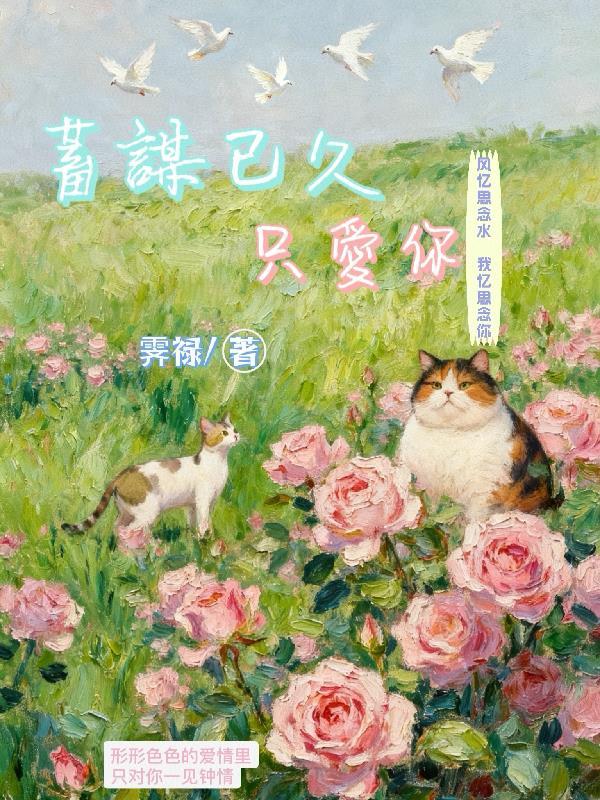 蓄谋已久的爱什么意思