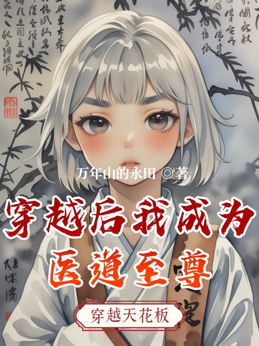 穿越成为道医之后