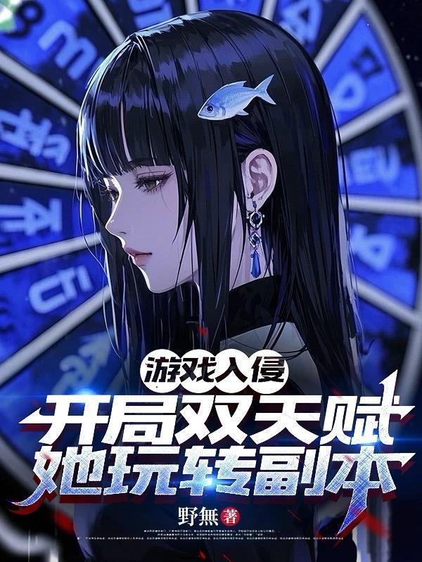 游戏入侵之最强神职