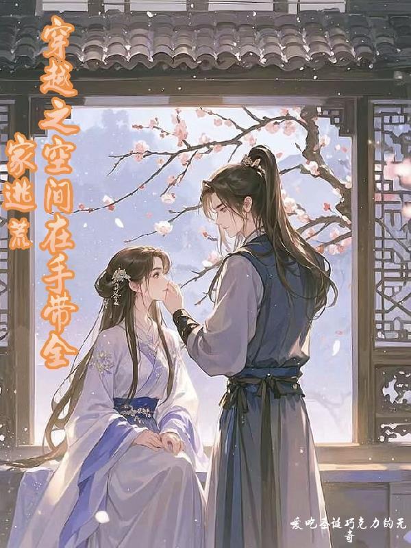 全家带着空间逃难