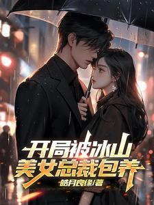 开局冰山美女总裁怀了我的孩子完结了吗