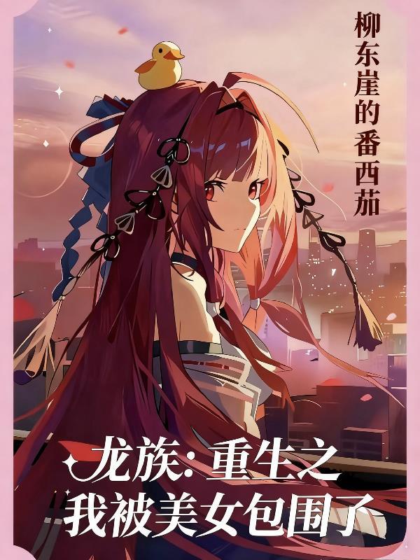 龙族之重生楚子航