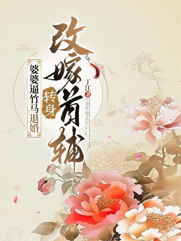 婆婆改嫁了还能回来吗