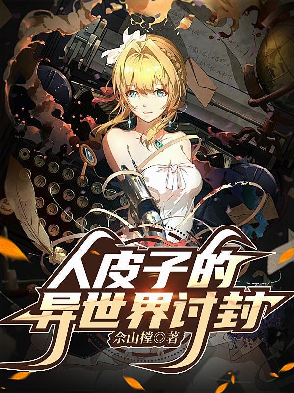 人皮子的异世界讨封TXT