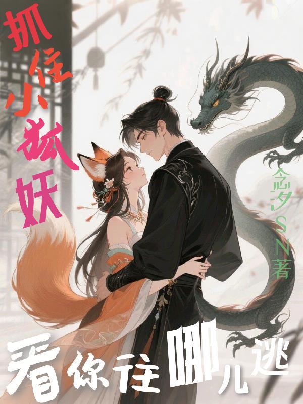 抓个狐狸来修行