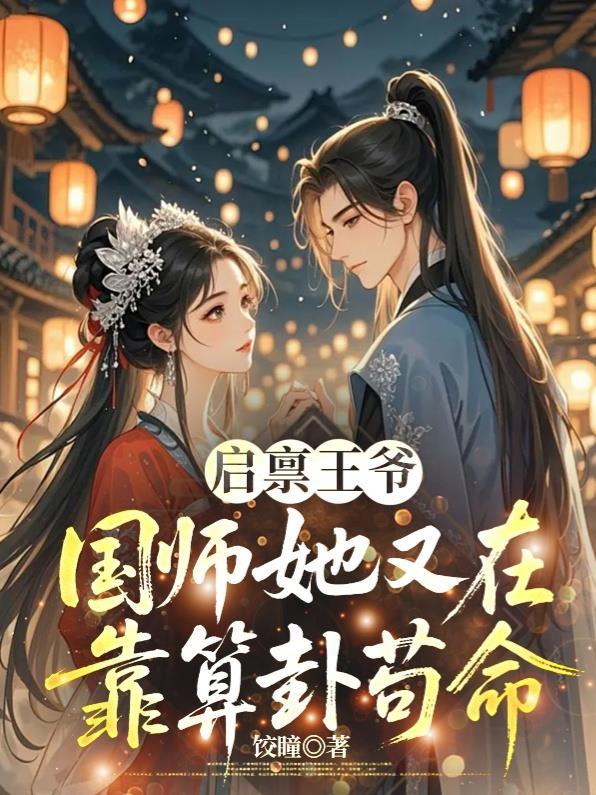 启禀国师女王又爬墙了