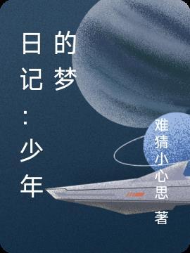 关于少年梦的作文400字左右