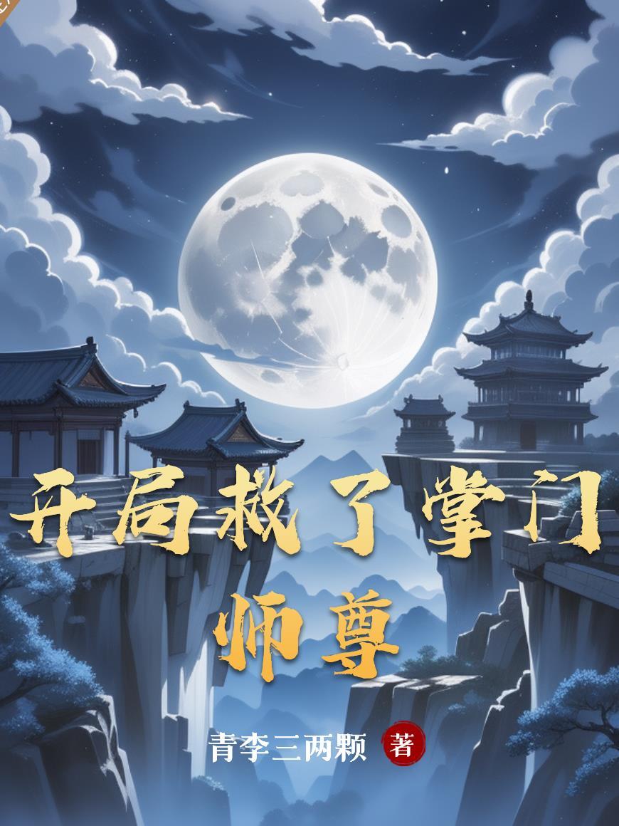 开局掌门招收徒弟发展游戏