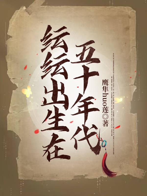 50年代出生的人