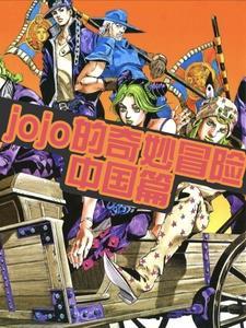 jojo的奇妙冒险中文名