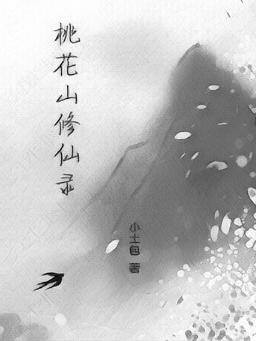 哪部修仙里面有桃花庵歌