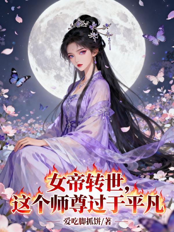 女帝转世这个师尊过于平凡百度百科