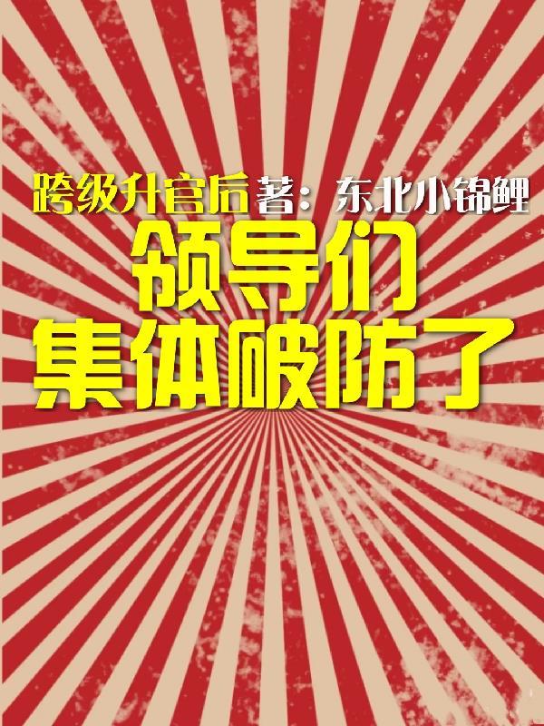 领导跨级安排工作