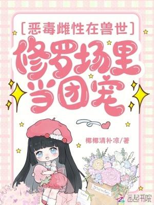 恶毒雌性深陷兽世修罗场免费