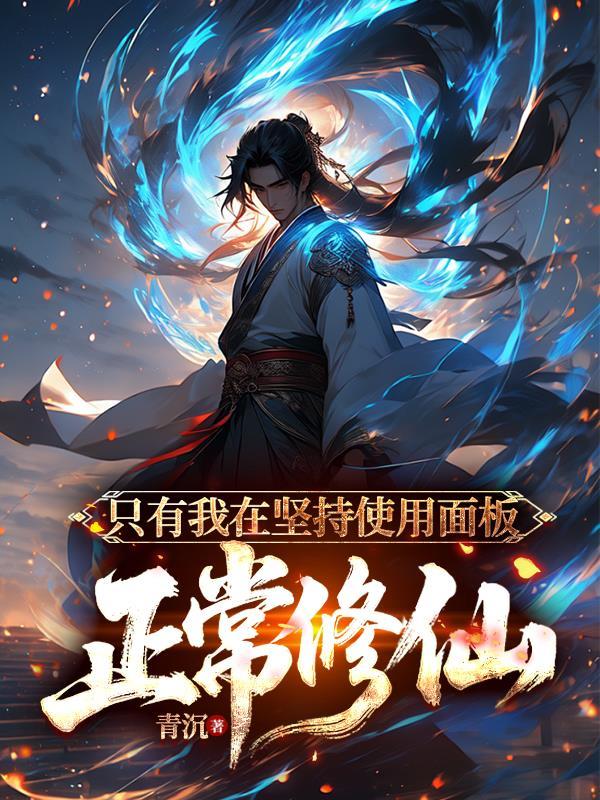 只有我在坚持使用面板正常修仙 青沈